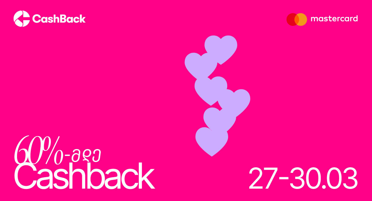 CashBack-ის და Mastercard-ის ერთობლივი აქცია სახლისა და რემონტისთვის საჭირო პროდუქციაზე
