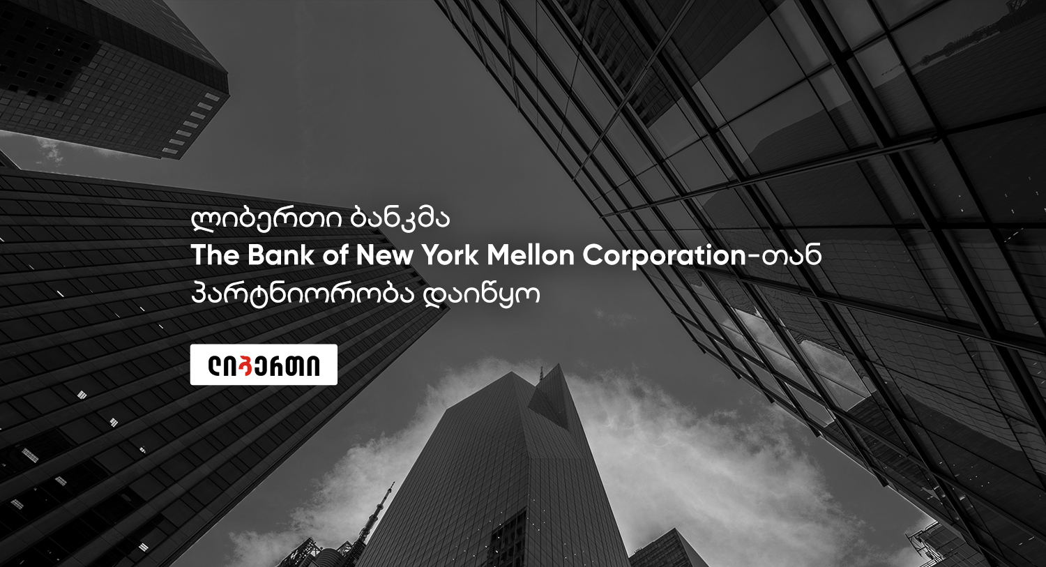 ლიბერთი Bank of New York Mellon Corporation-ის პარტნიორი გახდა