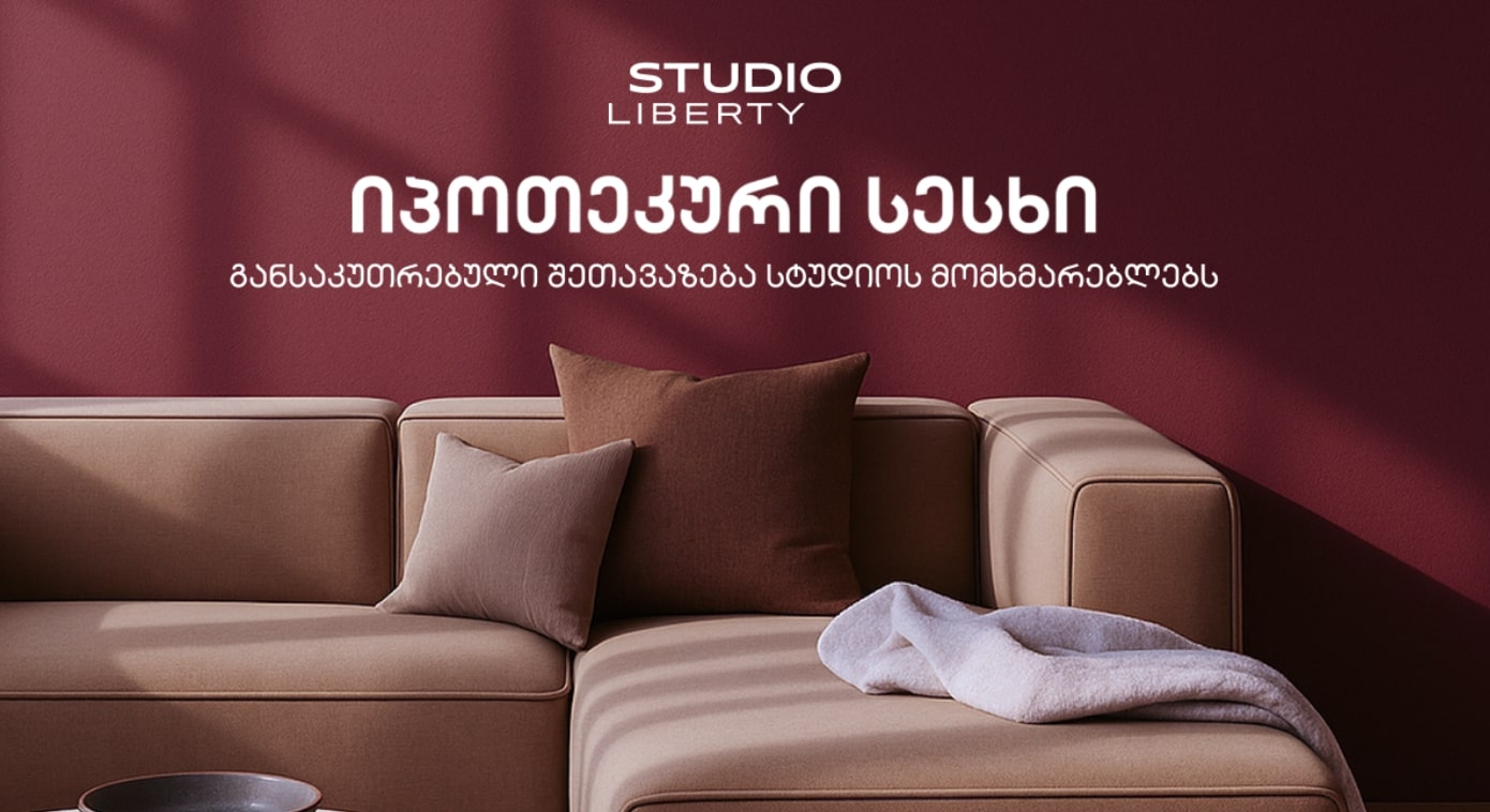 ‘სტუდიო ლიბერთიმ’ იპოთეკურ სესხებზე საზაფხულო შეთავაზება დაიწყო