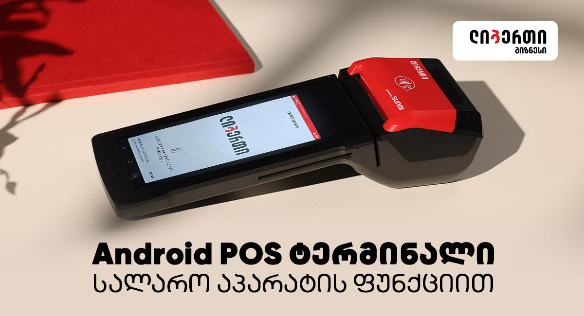ლიბერთი ბიზნესისთვის:  პირველი  Android EFTPOS ტერმინალი სალაროს ფუნქციონალით