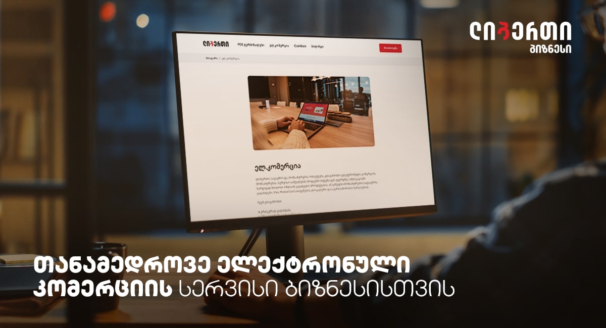 ლიბერთი ბიზნესისთვის – თანამედროვე ელექტრონული კომერციის სერვისი ბიზნესს