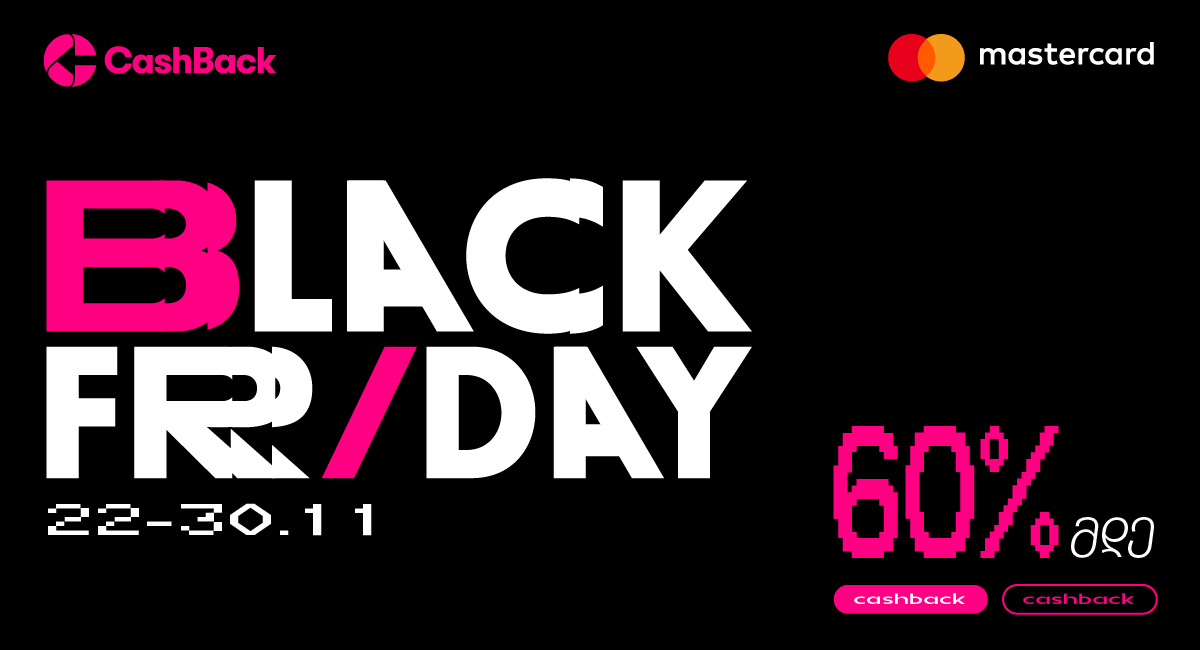 Cashback-ის „შავი პარასკევის“ აქცია დაიწყო