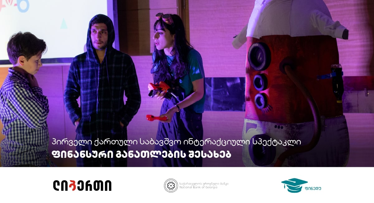 „წინ და წინ – ფინანსობანა“ – პირველი საბავშვო ინტერაქციული სპექტაკლი საქართველოს რეგიონებში