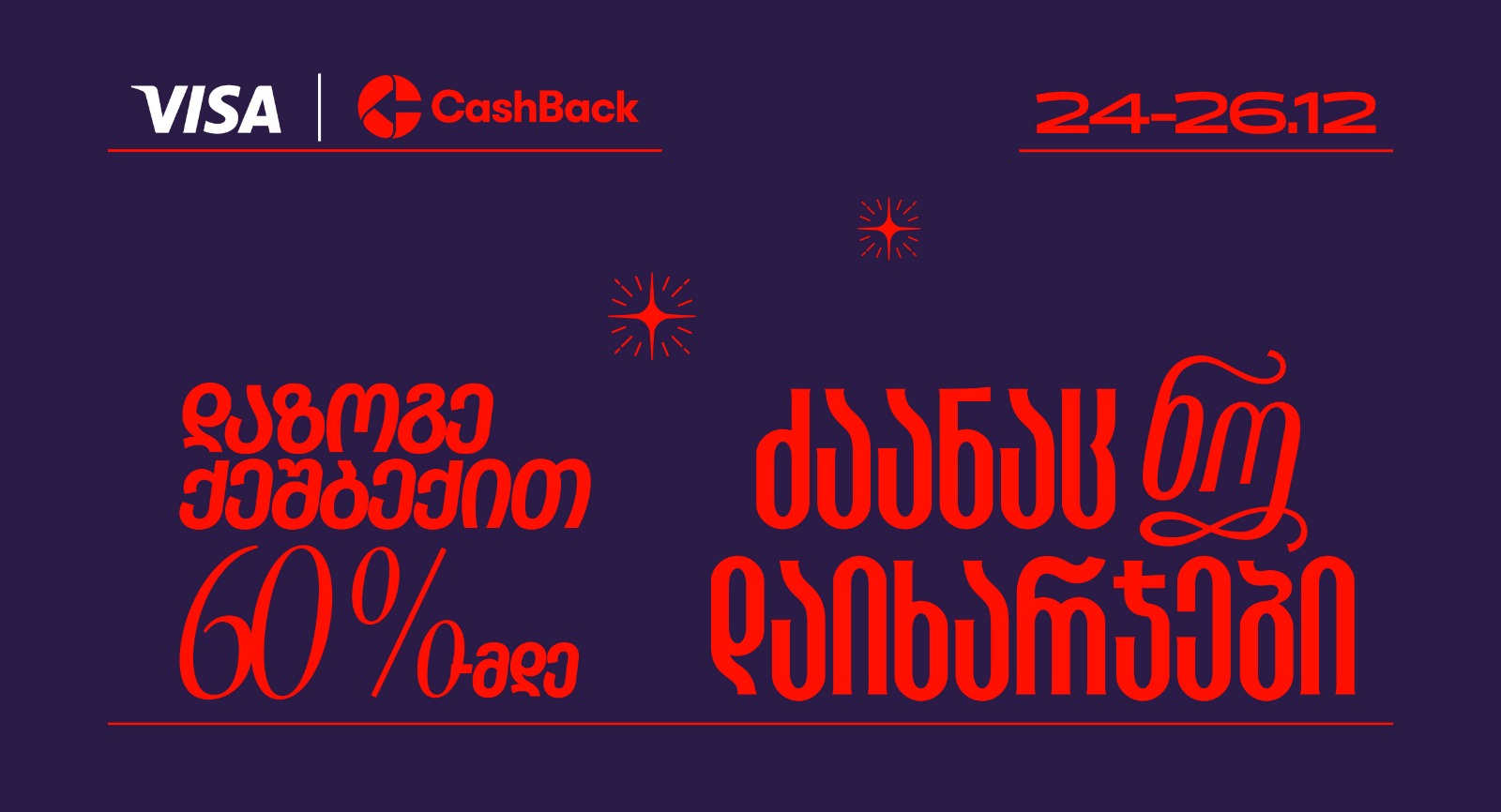CashBack-ის და Visa-ს საახალწლო აქცია იწყება