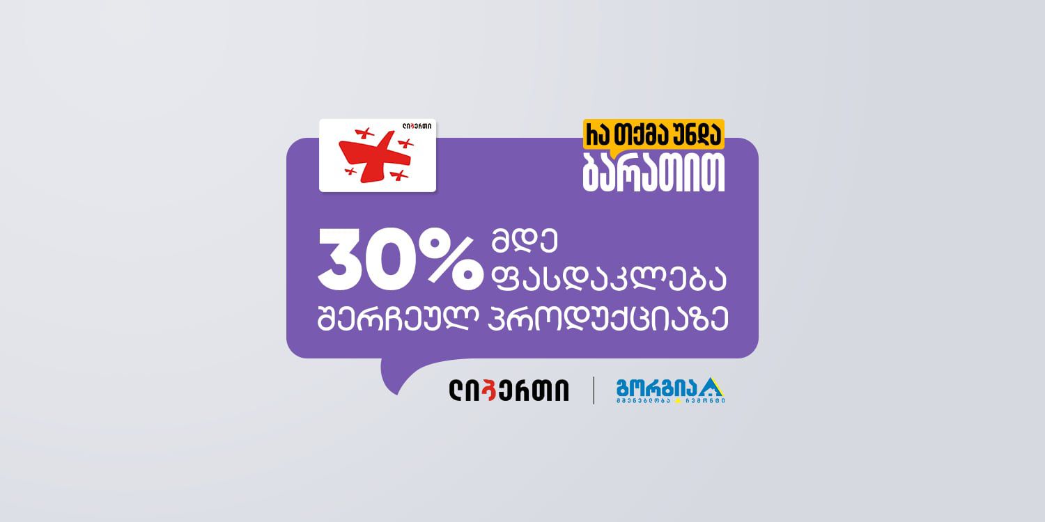 ლიბერთის და გორგიას ერთობლივი შეთავაზება