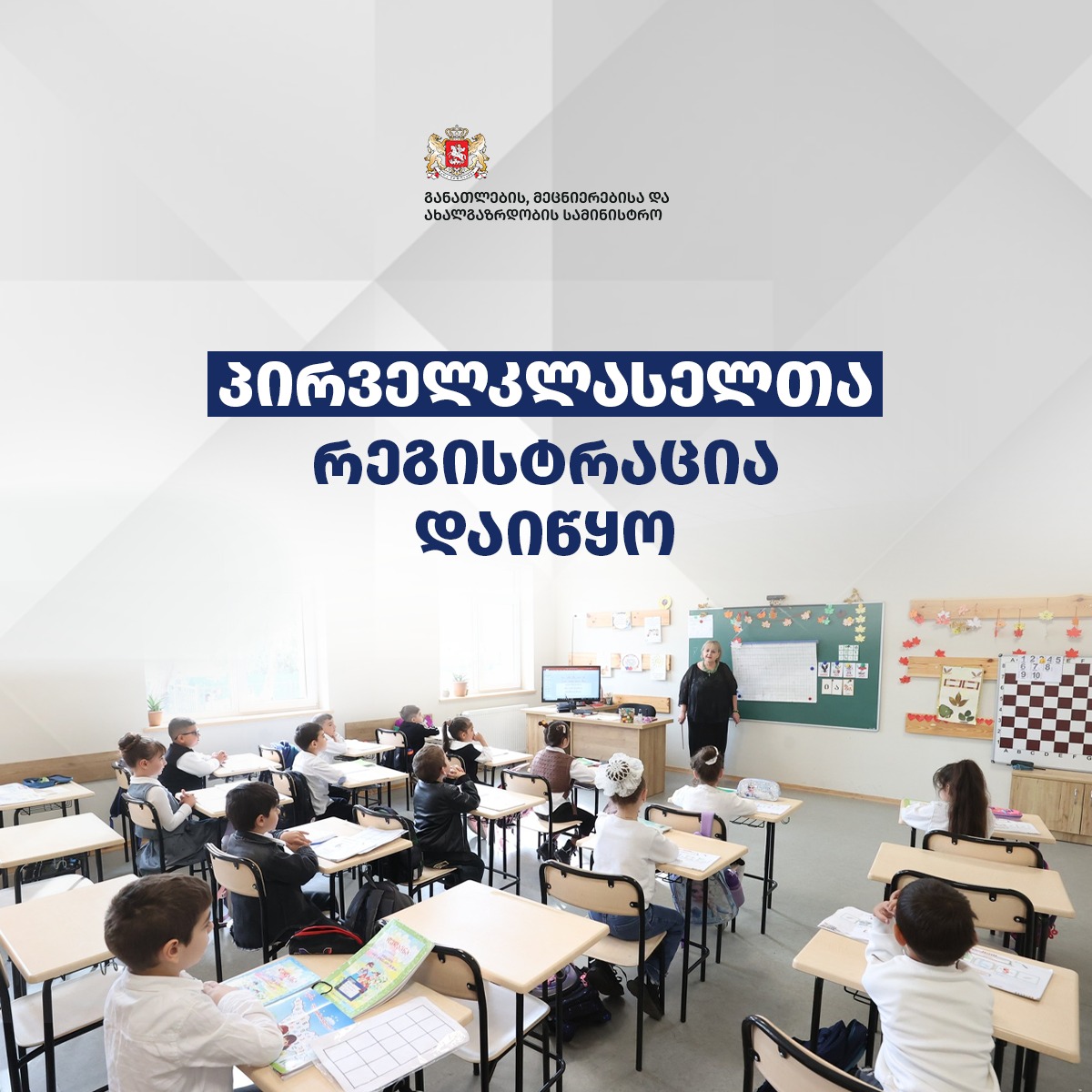 საქართველოს საჯარო სკოლებში [დროებით ოკუპირებული ტერიტორიების გამოკლებით] პირველკლასელთა რეგისტრაცია იწყება