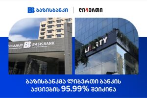 ბაზისბანკმა ლიბერთი ბანკის შეძენა წარმატებით დაასრულა