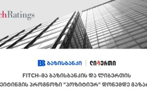 Fitch-მა ბაზისბანკის და ლიბერთის რეიტინგის პროგნოზი „პოზიტიურ“ დონემდე გაზარდა