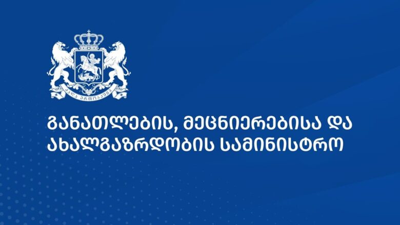 განათლების სამინისტრომ, „მასწავლებლების საუკეთესო ინტერესების გათვალისწინებისა და მათი მხარდაჭერის მიზნით“, ახალი გადაწყვეტილება მიიღო
