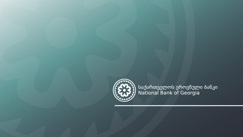 საქართველოს ეროვნული ბანკი მონეტარული პოლიტიკის განაკვეთს უცვლელად, 8.25 პროცენტზე ინარჩუნებს