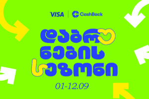 Cashback-ის და VISA-ს Back To School შეთავაზებები ლიბერთის მომხმარებლებისთვის