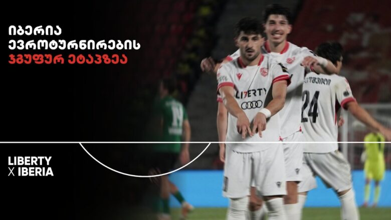 22-წლიანი პაუზის შემდეგ ქართული საკლუბო ფეხბურთი ევროპულ ასპარეზს დაუბრუნდა