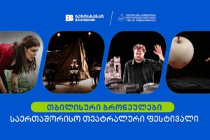 ბაზისბანკის მხარდაჭერით საერთაშორისო თეატრალური ფესტივალი „თბილისური ბროწეულები“ გაიმართა