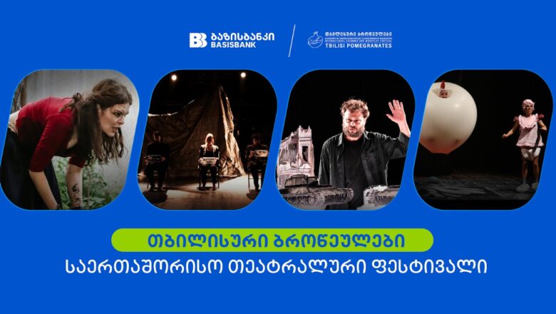 ბაზისბანკის მხარდაჭერით საერთაშორისო თეატრალური ფესტივალი „თბილისური ბროწეულები“ გაიმართა