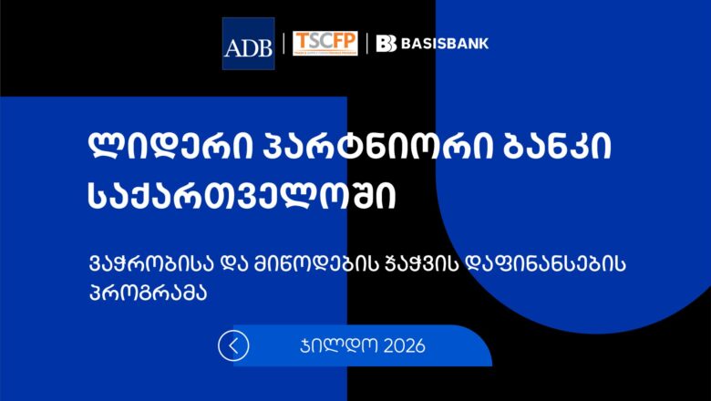 ბაზისბანკი ADB-ის ყოველწლიურ დაჯილდოებაზე „საქართველოში ლიდერ პარტნიორ ბანკად“ დასახელდა