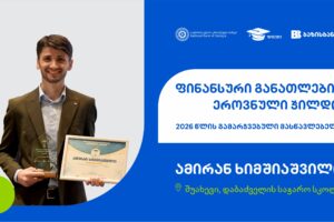 „ფინანსური განათლების ეროვნული ჯილდოს“ 2026 წლის გამარჯვებული გამოვლინდა, პროექტის მთავარი მხარდამჭერია ბაზისბანკი
