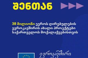 ევროკავშირის წარმომადგენლობა: ევროკავშირი აღარ აფინანსებს საქართველოს ხელისუფლებას, თუმცა აგრძელებს მოსახლეობის მხარდაჭერას, 2026 წელს 38 მილიონი ევროს ოდენობით დაფინანსებას გამოყოფს